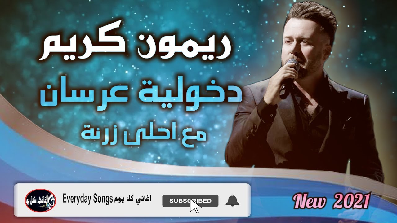 Remon Kareem ريمون كريم دخولية عرسان مع احلى زرنة2021