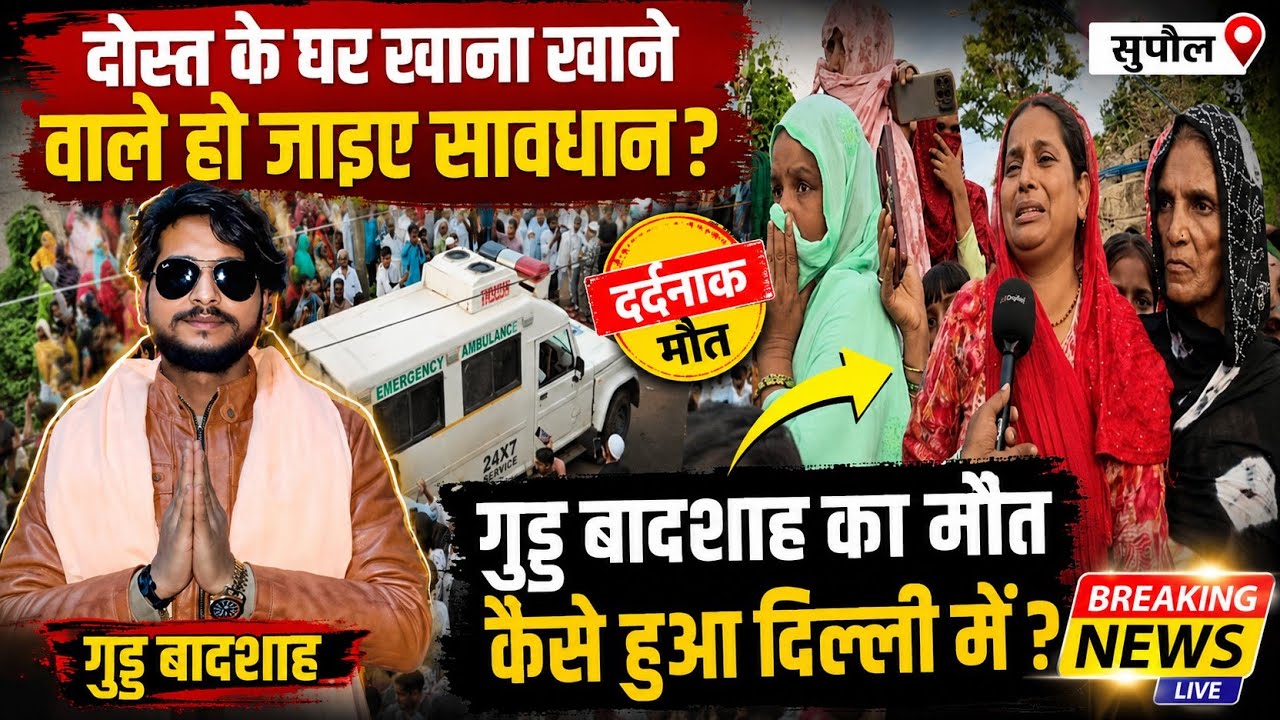 Bihar Supaul news, Guddu Badshah #news #Supaul kishanpur news, Guddu Badshah #trending