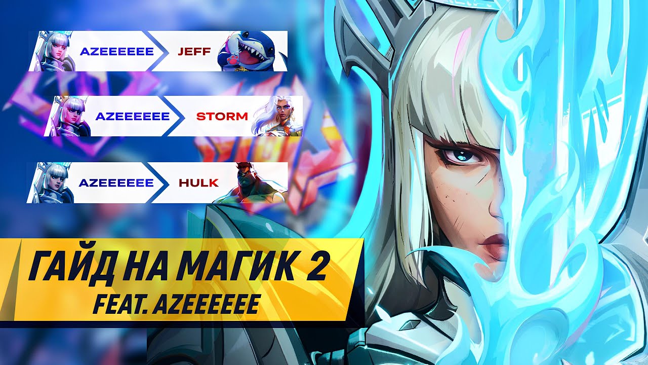 ГАЙД на МАГИК В MARVEL RIVALS от ТОП 500 игрока ЧАСТЬ 2