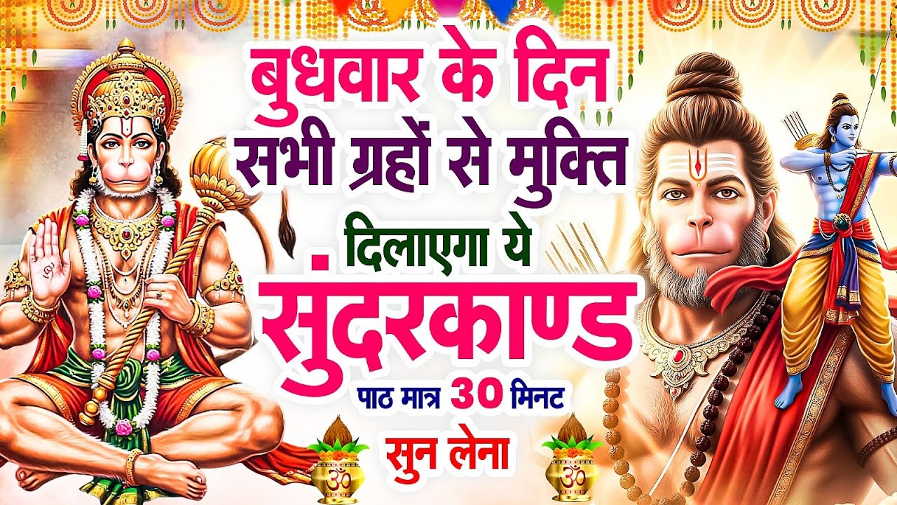 बुधवार के दिन सभी ग्रहों से मुक्ति दिलाएगा ये #सुंदरकाण्ड पाठ मात्र 30 मिनट सुन लेना ~ #sundarkand