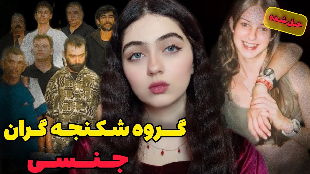 پرونده جنایی| اعماق جنگل های مخوف پیرمردان در انتظار برده جنسی