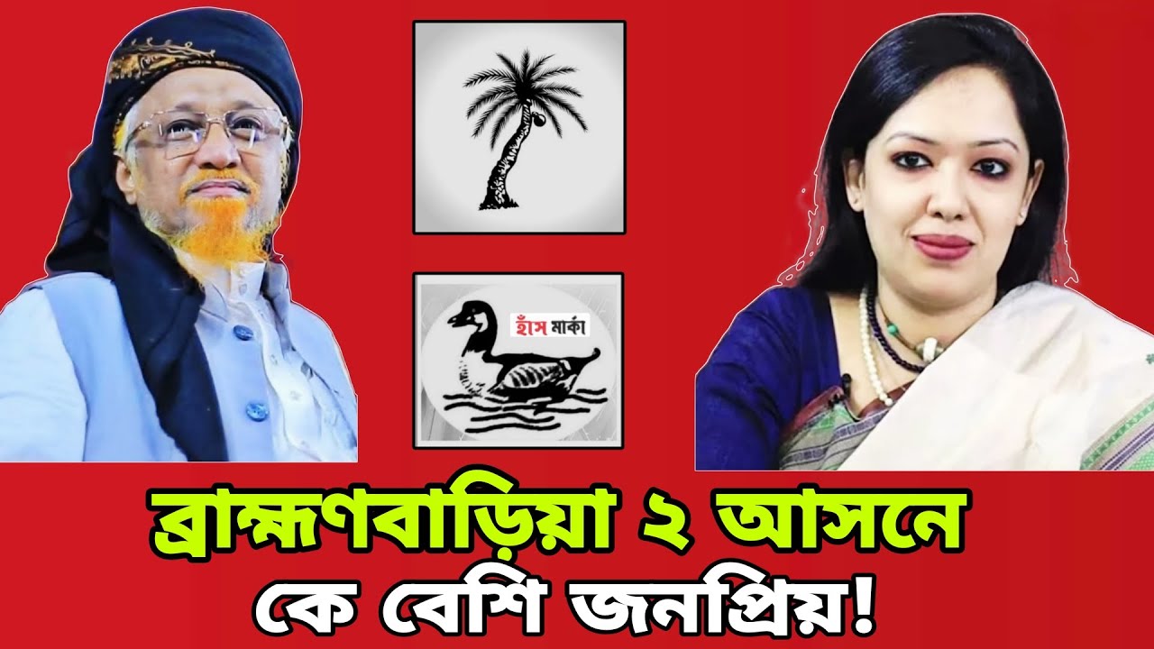 ব্রাহ্মণবাড়িয়া ২ আসনে কে হতে যাচ্ছেন এমপি | জনমত | রুমিন ফারহানা | মাওলানা জুনায়েদ আল হাবীব@S PRO BD
