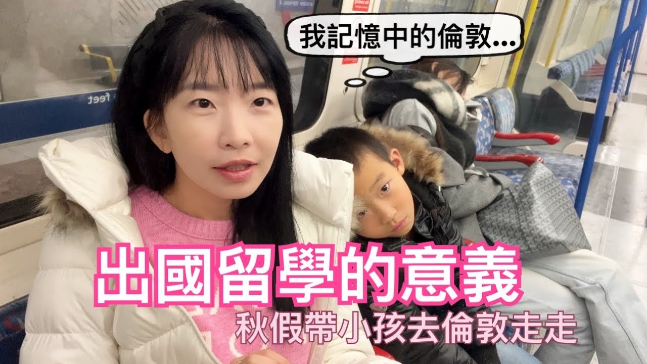 帶小孩去倫敦｜一輩子都不會忘記去英國留學的第一天：被海關居留+半路暈倒｜睽違多年又來到希斯洛機場｜我們婚姻幸福的基本盤是…｜留學生活都不容易😮‍💨