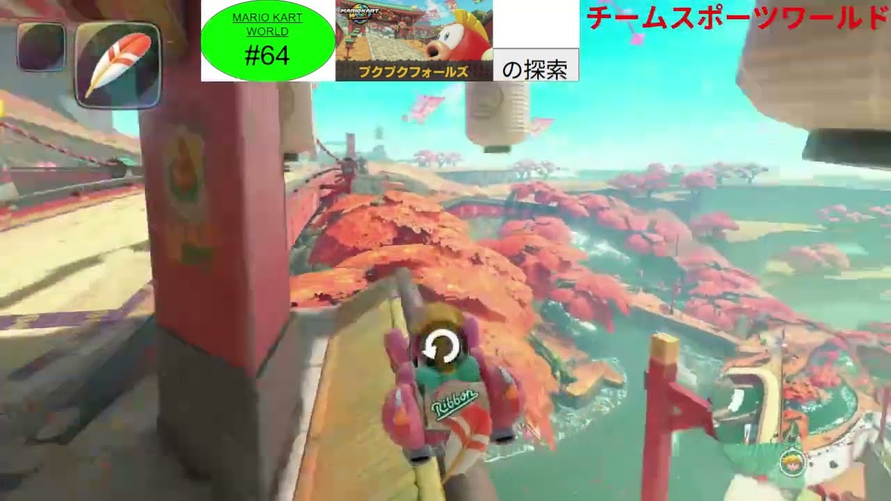 （マリオカートワールドPart64）プクプクフォールスの探索 ‐ Clipchampで作成