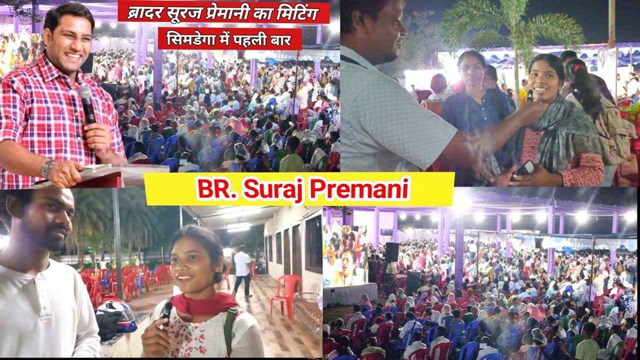 ब्रादर सूरज प्रेमानी का सिमडेगा में पहली बार मिटिंग || BR. SURAJ PREMANI