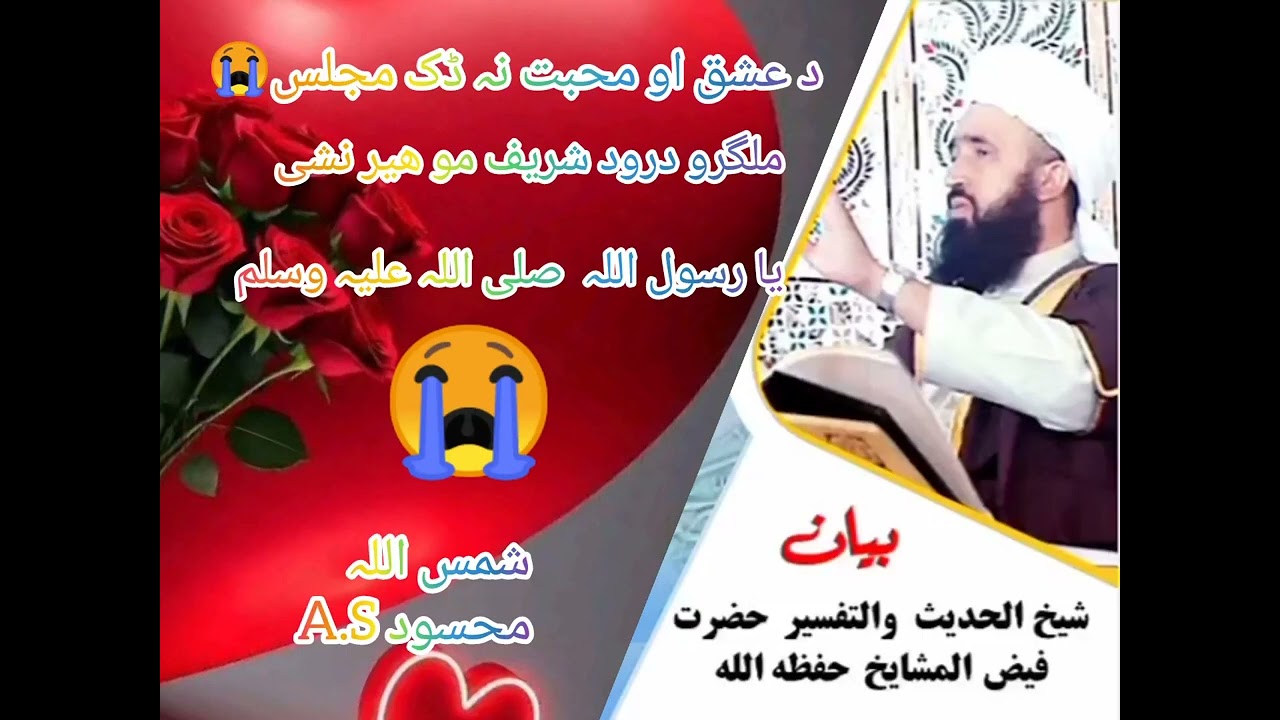 د عشق او محبت نہ ڈک مجلس ۔سبحان اللہ (حضرت فیض المشائخ صاحب حفظہ اللہ 🤲)