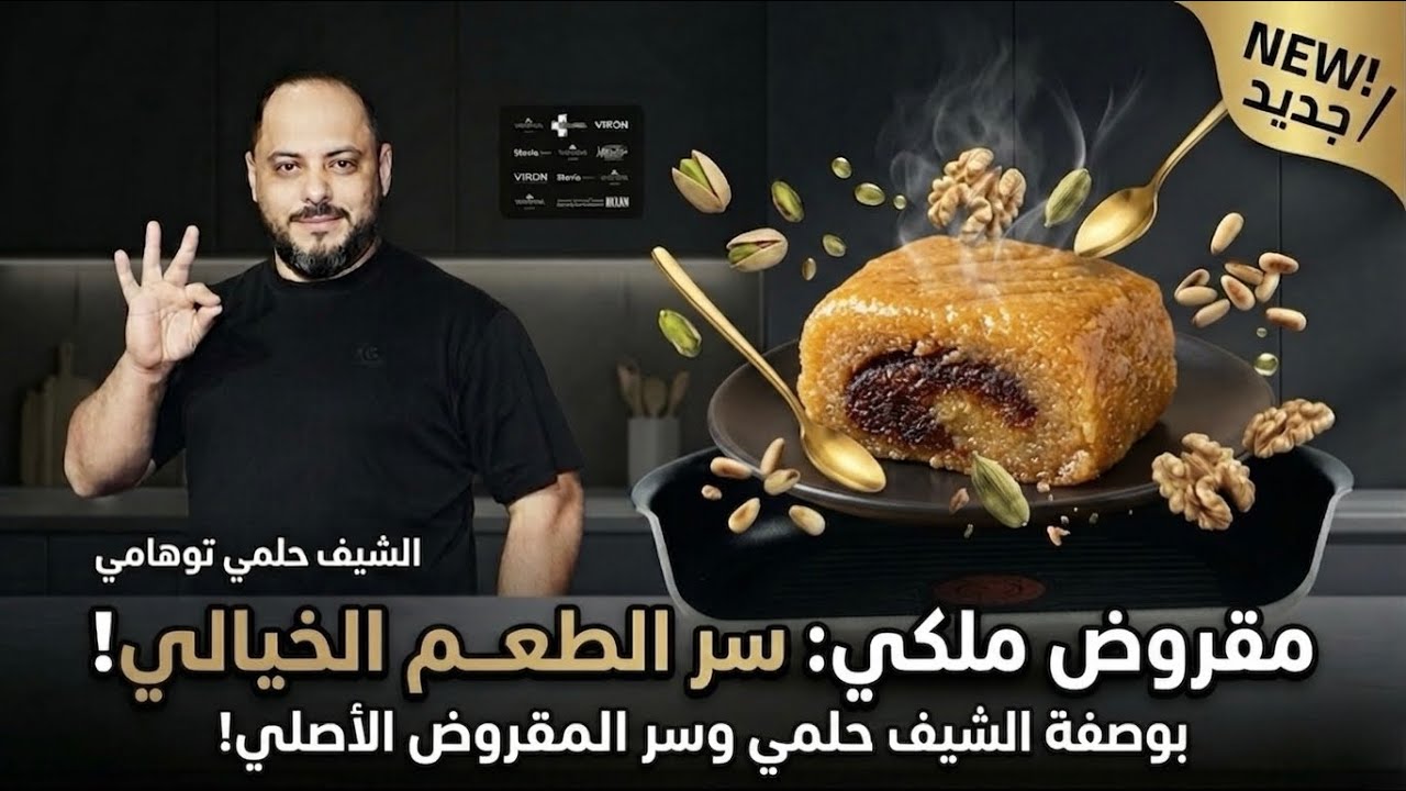طريقة تحضير مقروض القيروان.