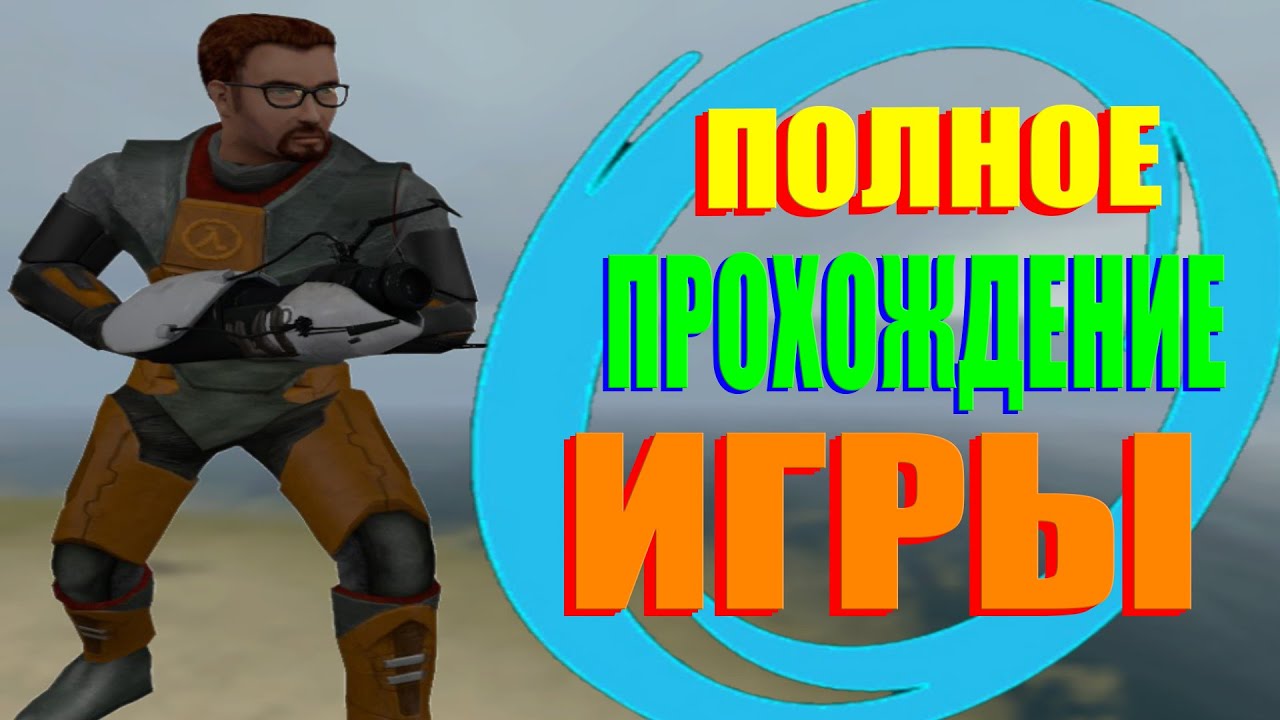 HALF-LIFE 2 С ПОРТАЛЬНОЙ ПУШКОЙ (Полное Прохождение)