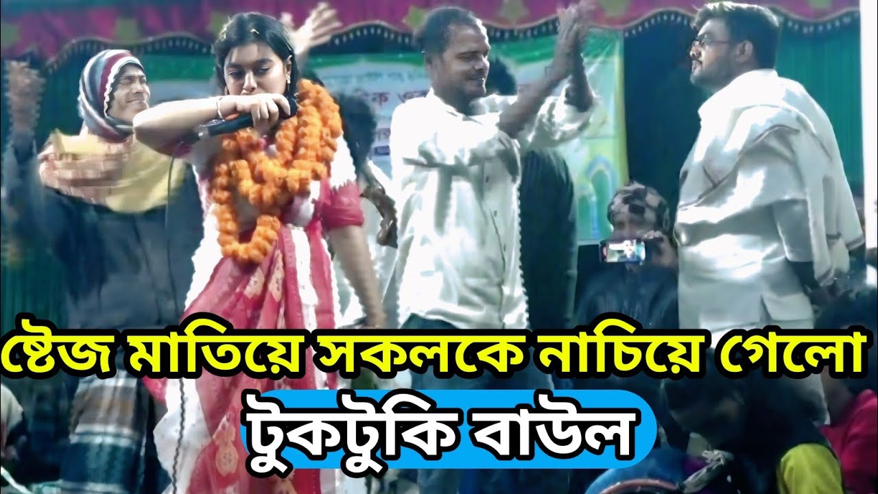 ষ্টেজ কাপিয়ে সকলকে নাচিয়ে দর্শক মাতিয়ে গেলো।। টুকটুকি বাউল #new #shorsi #shorts #vidio #song 