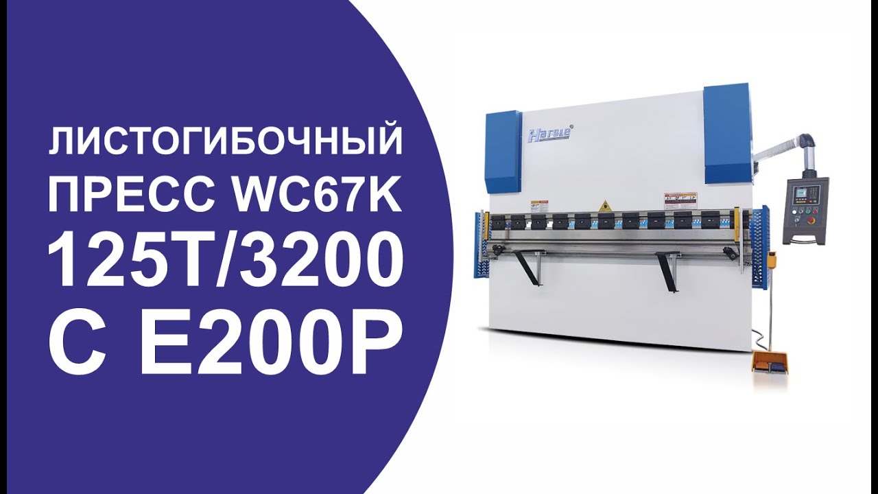 Листогибочный пресс WC67K 125T/3200 c E200P