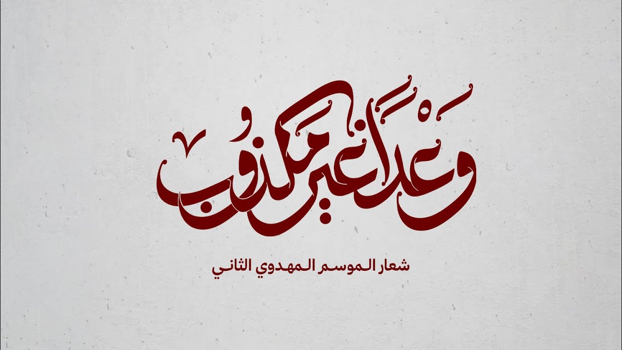 مباشر | الموسم المهدوي.. الليلة الأولى | وعدًا غير مكذوب - مأتم البر | 1447 هـ