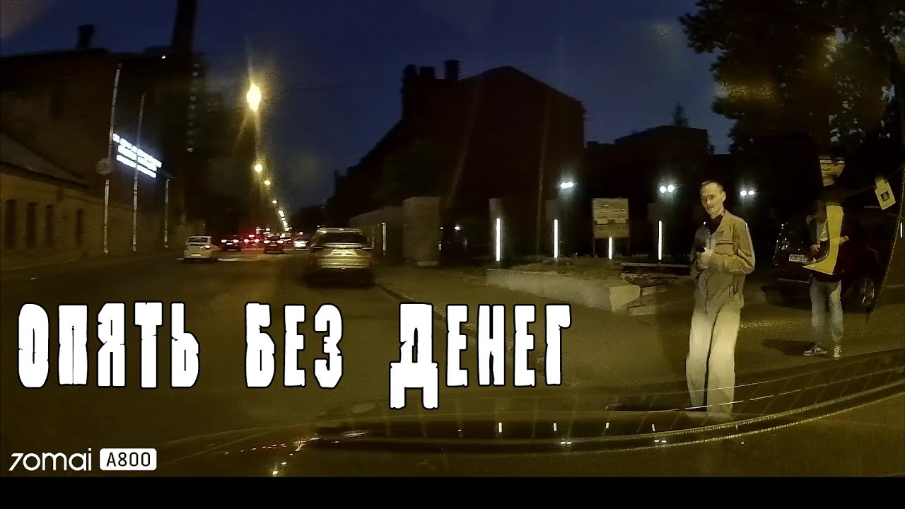 Заказ с безденежными алкашами из 4 минут превратился в 30 (трэш с 7:10 начинается)