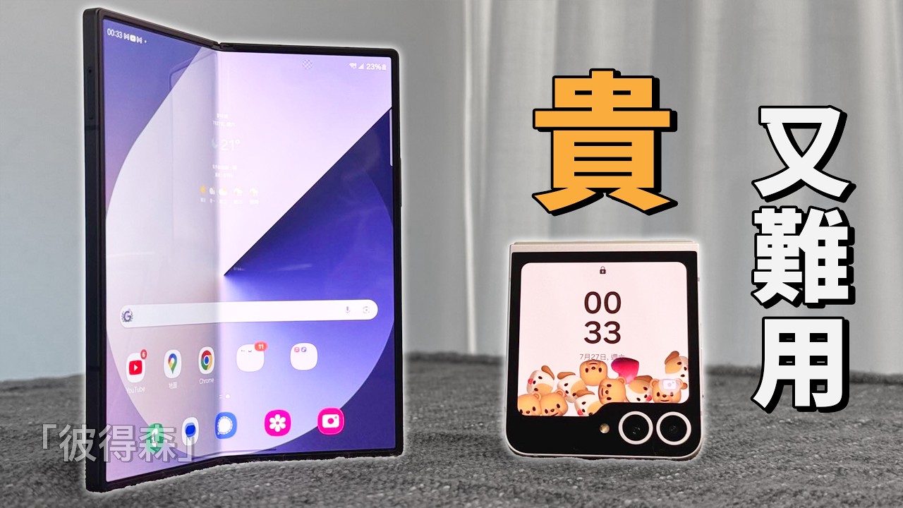 難用的原因找到了：Galaxy Z Flip 6 & Z Fold 6 | feat. S24 Ultra | 彼得森