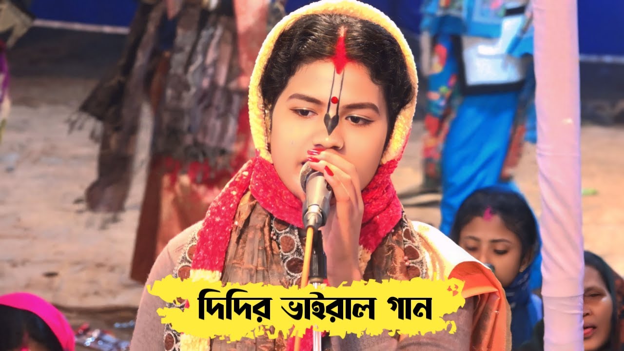 এই প্রথমবার ইউটিউবে দিদির ভাইরাল গান | জীবনে একবার হলেও শুনুন | সুমি রানী দাস | Sumi Das Kirtan.