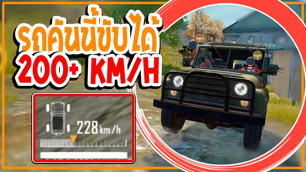 PUBG Mobile : รถที่ขับได้เร็วที่สุดในเกมส์พับจี โมบาย 220+ กิโลเมตร/ชม. (PUBG Mobile HACKER Moment)