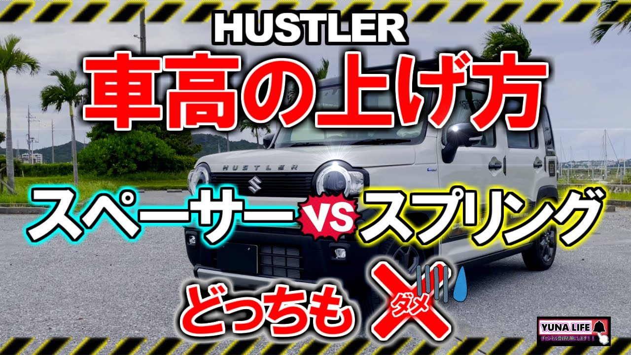 ハスラーTOUGHWILD リフトアップ・盲点だった～；；