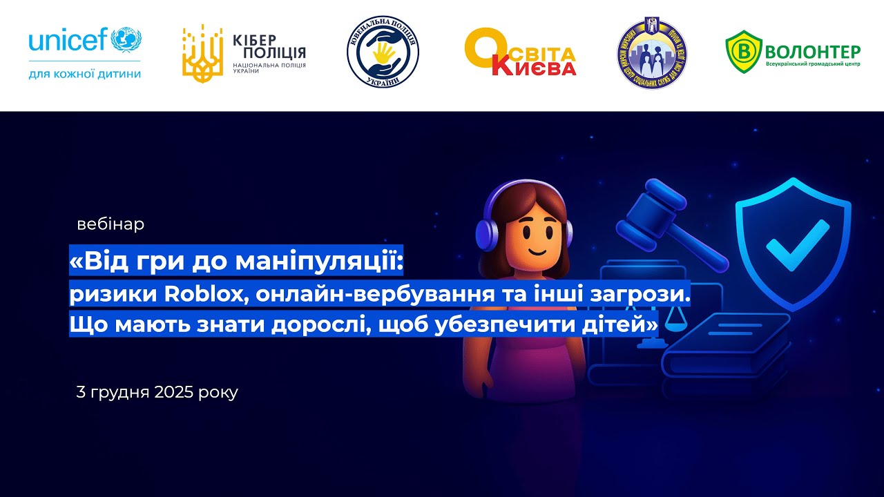 ВІД ГРИ ДО МАНІПУЛЯЦІЇ: РИЗИКИ ROBLOX, ОНЛАЙН-ВЕРБУВАННЯ ТА ІНШІ ЗАГРОЗИ. ЩО МАЮТЬ ЗНАТИ ДОРОСЛІ?