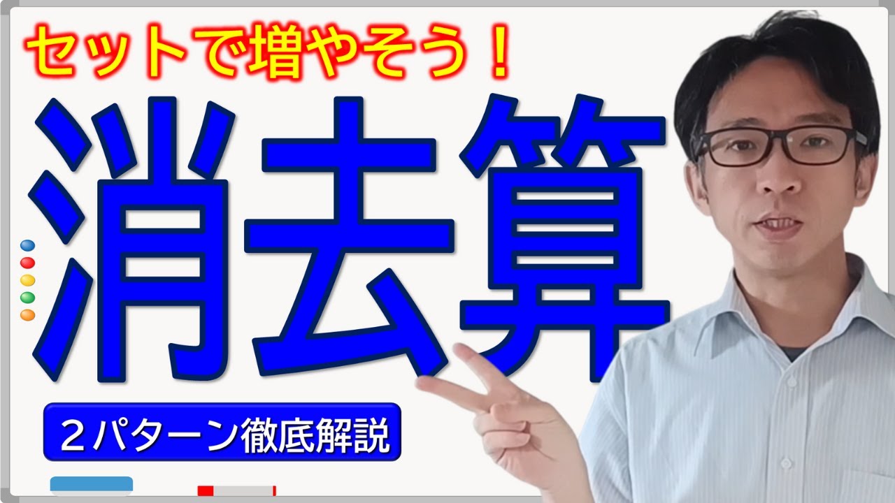 【基礎解説】「消去算」は「セットで考える」で解決！