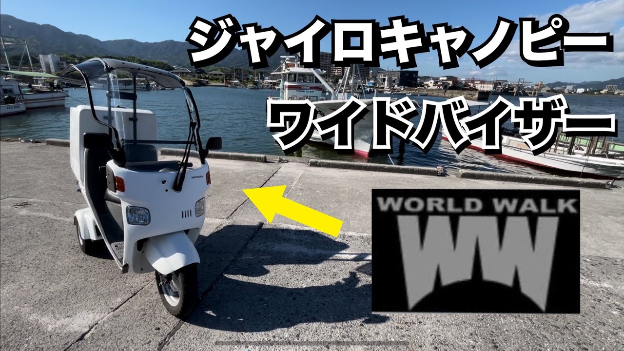 【ジャイロキャノピー】ヤフオクで買ったジャイロキャノピーを色々とカスタムしてワイドバイザーも取付けました‼️