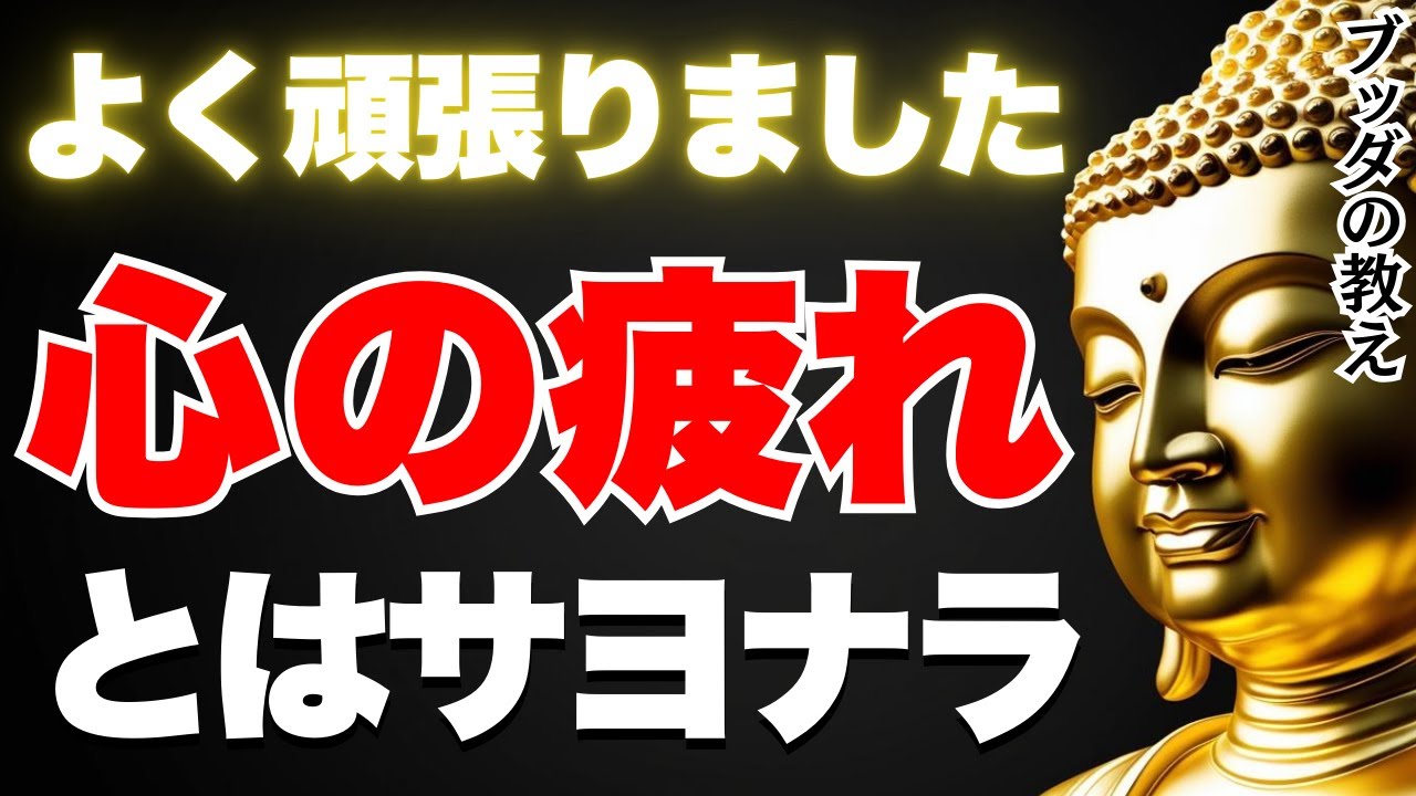 本気で心が疲れた人にしかわからないこととは？ブッダの教え