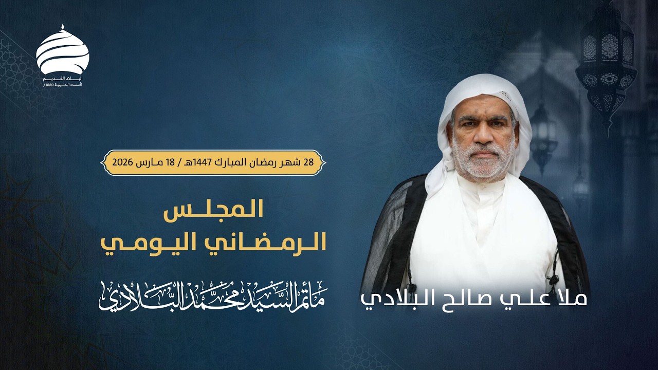 مأتم السيد محمد البلادي | الملا علي صالح البلادي | المجلس الرمضاني اليومي | اليوم 28 | 18 مارس 2026