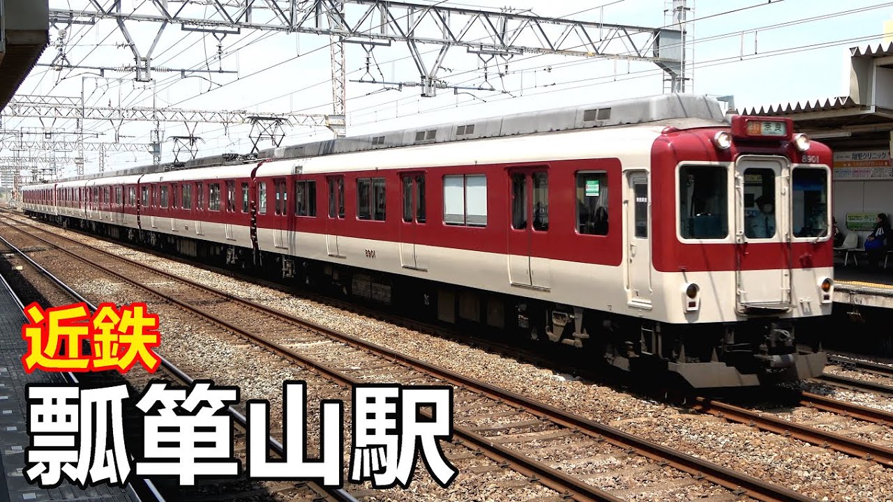 【近鉄奈良線】瓢箪山駅で見られた車両達／2020年4月　#KAZUの鉄道館