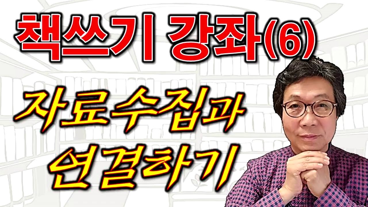 책은 어떻게 쓰나(6번째 강좌)-자료를 수집하고 목차와 연결하는 법
