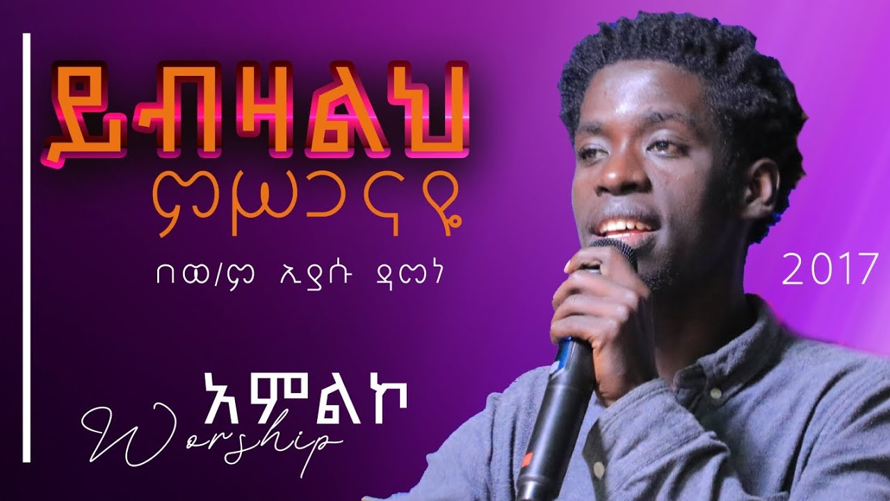 ይብዛልህ ምሥጋናዬ|| አምልኮ በኢያሱ ዳመነ ||Eyasu Damene #worship_to_God