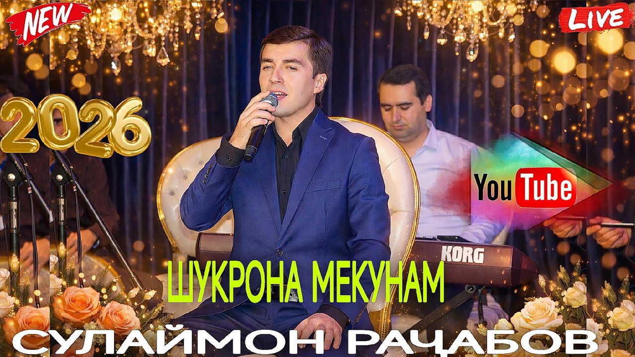 СУЛАЙМОН РАҶАБОВ ШУКРОНА МЕКУНАМ 2026 Беҳтарин ғазалиёт баҳри фароғати шумо дустон гуш кн рохат кн 