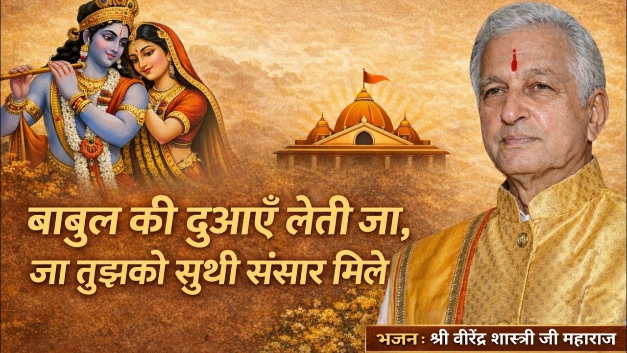 बाबुल की दुआएँ लेती जा, जा तुझको सुखी संसार मिले
