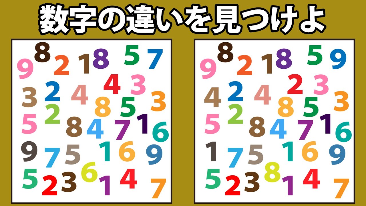 違う数字を5つ見つけてください！全問正解で天才