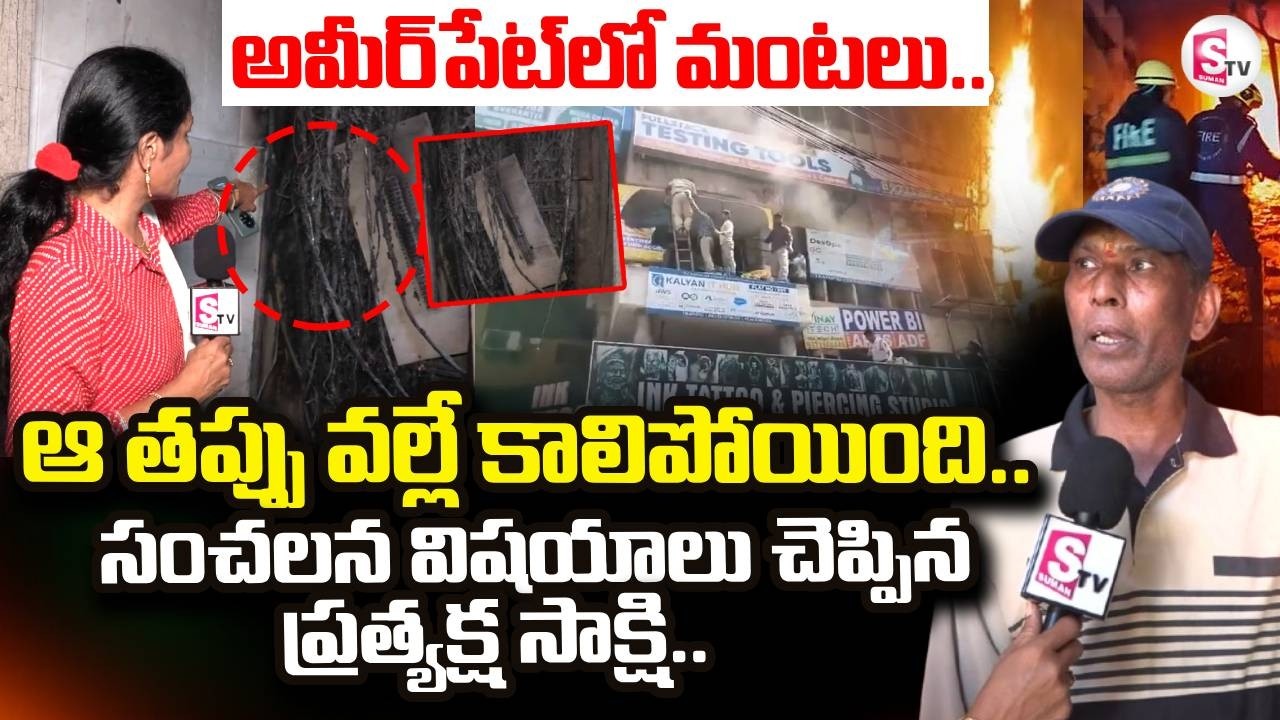 Ameerpet Fire Incident | ఆ తప్పు వల్లే కాలిపోయింది..  | Mytrivanam | SumanTV Nirupama