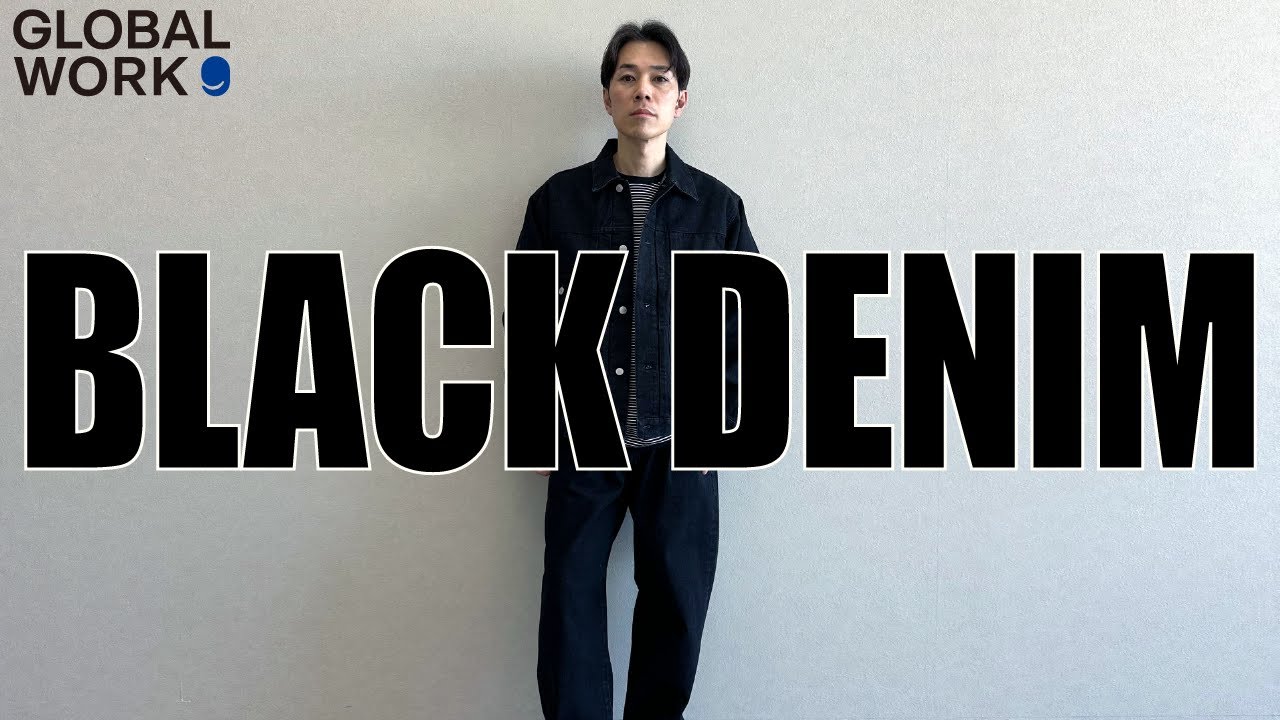 【GLOBAL WORK / グローバルワーク】デザイナーがこの春一押しのブラックデニム！