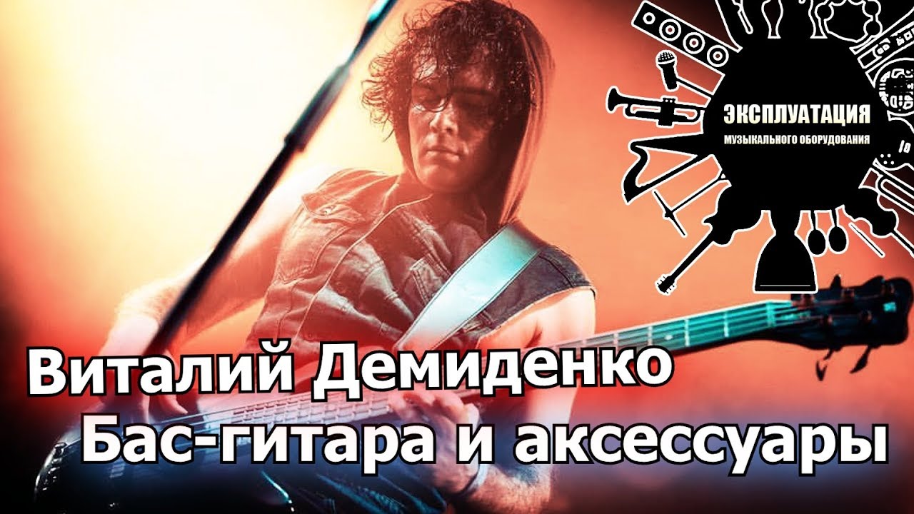 Эксплуатация #14 - Виталий Демиденко - Бас-гитара и аксессуары