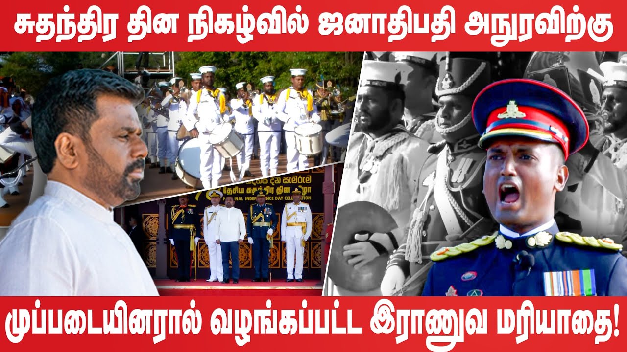சுதந்திர தின நிகழ்வில் ஜனாதிபதி அநுரவிற்கு முப்படையினரால் வழங்கப்பட்ட இராணுவ மரியாதை!