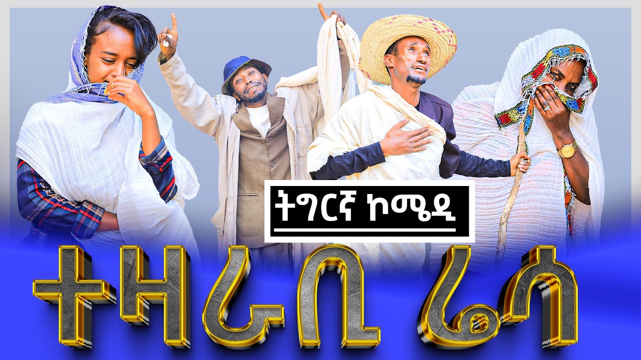  ሓፂር ትግርኛ ኮሚዲ 'ተዛራቢ ሬሳ' /new tigriga comedy 2025