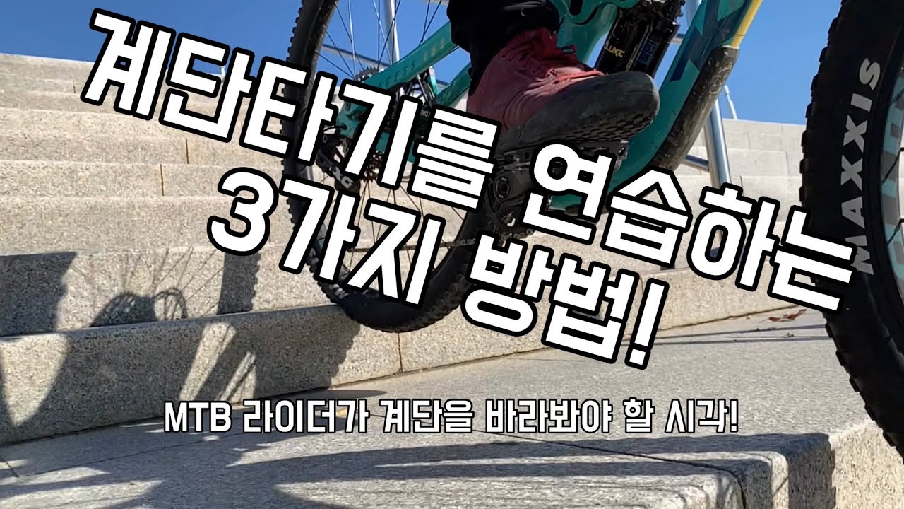 [테크닉] 현모코치 산악자전거 MTB 기술 계단 내려오기_계단에서 산악 내리막을 연습할 수 있는 3가지 방법