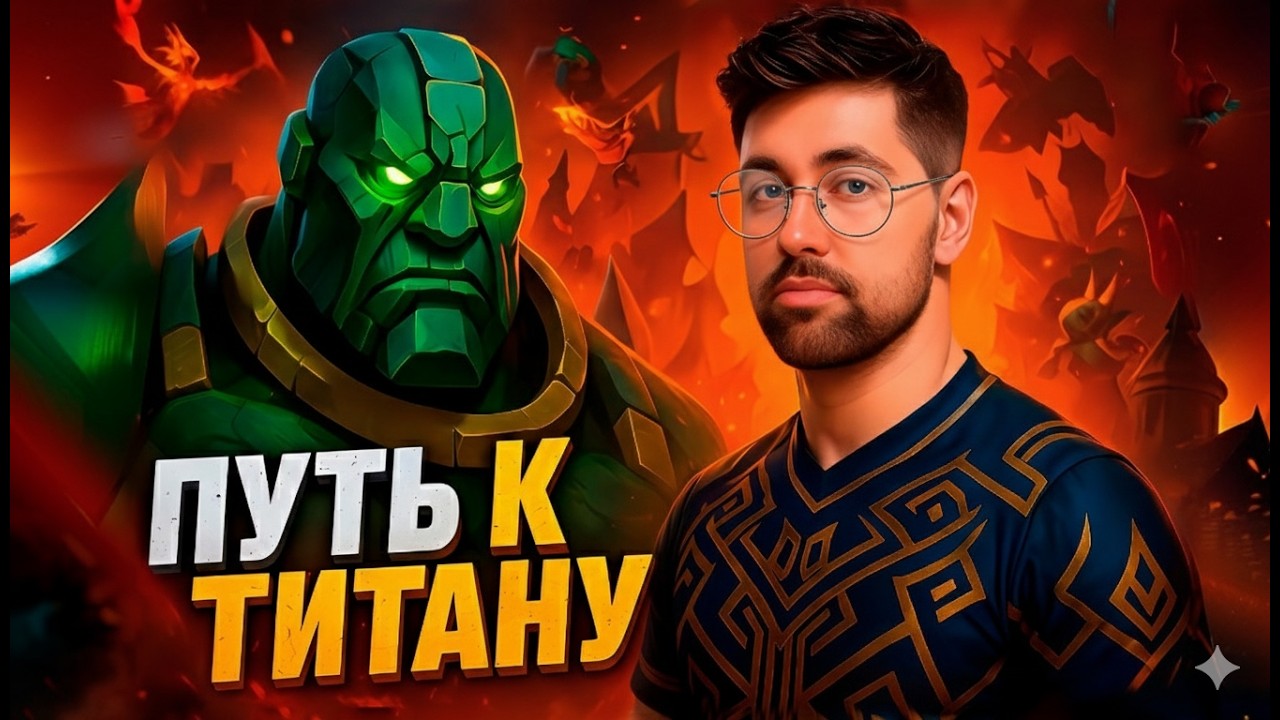 Как Взять ТИТАНА на САППОРТЕ Дота 2 !тг, !донат !твич