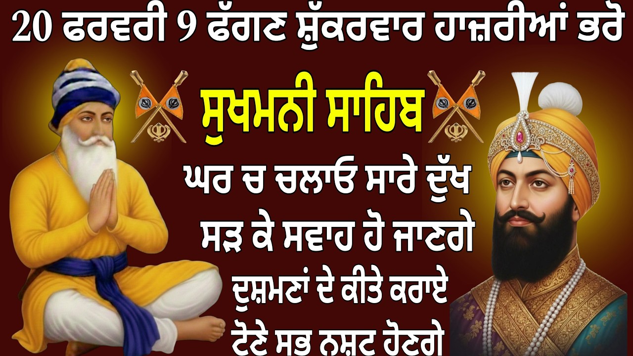 20 ਫਰਵਰੀ 9 ਫੱਗਣ ਸ਼ੁੱਕਰਵਾਰ ਹਾਜ਼ਰੀਆਂ ਭਰੋ / Sukhmani Sahib / Sukhmani Sahib path /  Sukhmani 20-02-2026
