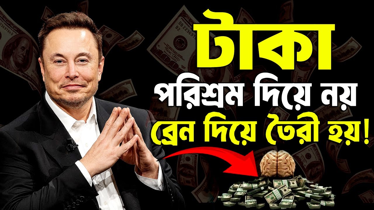 টাকা পরিশ্রম দিয়ে নয় ব্রেন দিয়ে তৈরী হয় ! How to Get Rich ! Elon Musk Motivational Speech