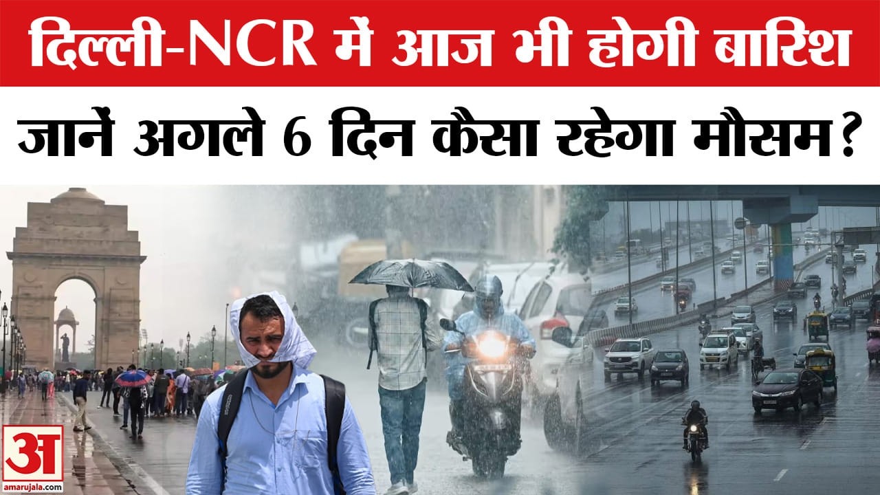 Delhi-NCR Rain/Weather Update: बारिश, तुफान? अगले छह दिन कैसा रहने वाला है दिल्ली-एनसीआर का मौसम?