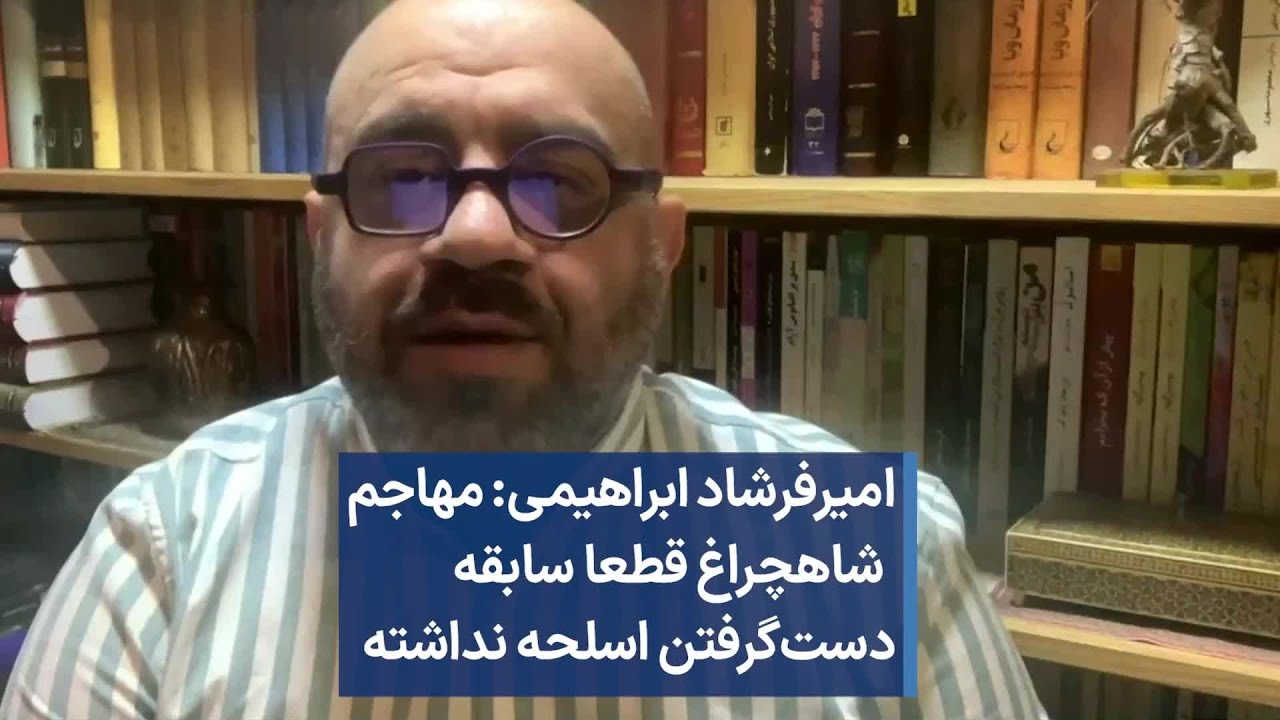 امیرفرشاد ابراهیمی: مهاجم  شاهچراغ قطعا سابقه دست‌گرفتن اسلحه نداشته
