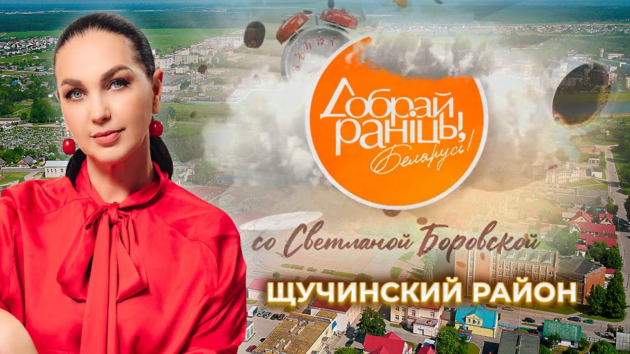 Щучин | Гродненская область. Доброе утро, Беларусь! со Светланой Боровской