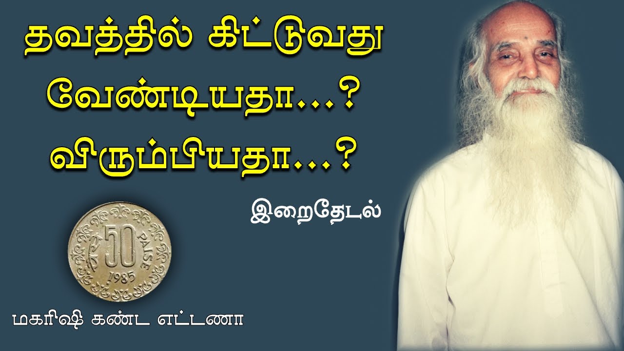 மகரிஷி கண்ட எட்டணா - வேதாத்திரி மகரிஷி. Irai Thedal