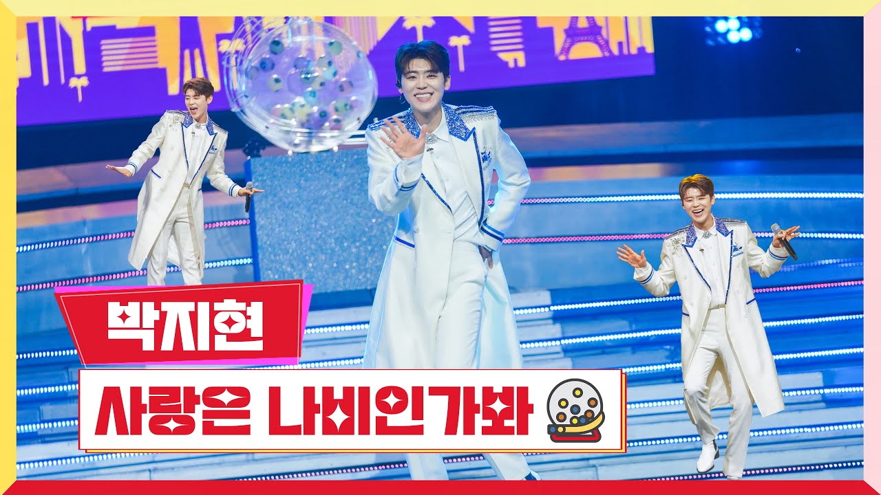 [클린버전] 박지현 - 사랑은 나비인가봐 💰미스터로또 3회💰 TV CHOSUN 230525 방송