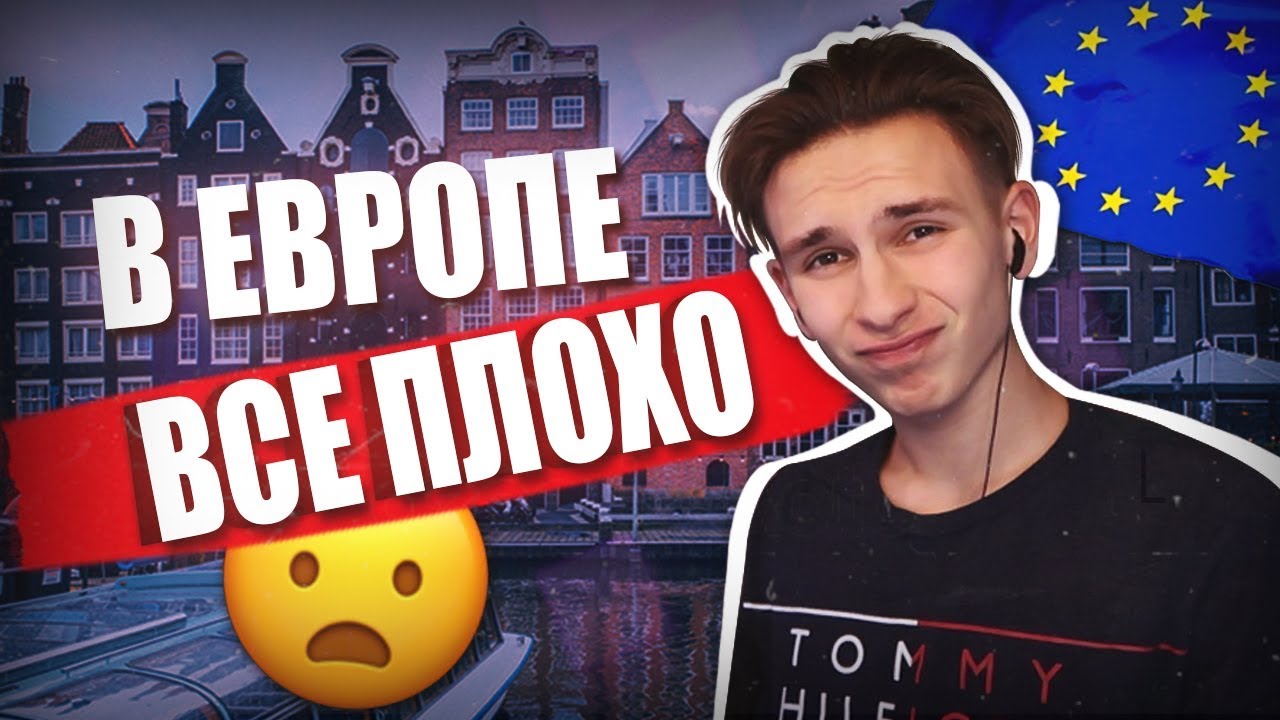 ЗАГНИВАЮЩАЯ ЕВРОПА - АМСТЕРДАМ, Я РАЗОЧАРОВАН. (НЕОПРАВДАННЫЕ ОЖИДАНИЯ)