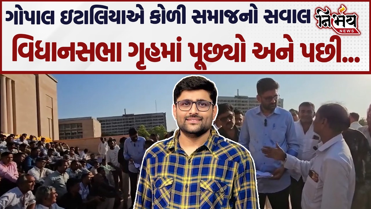 Gopal Italia એ Vidhansabha માં Koli Samaj નો સવાલ કર્યો અને પછી | Hira Solanki | Parshottam Solanki