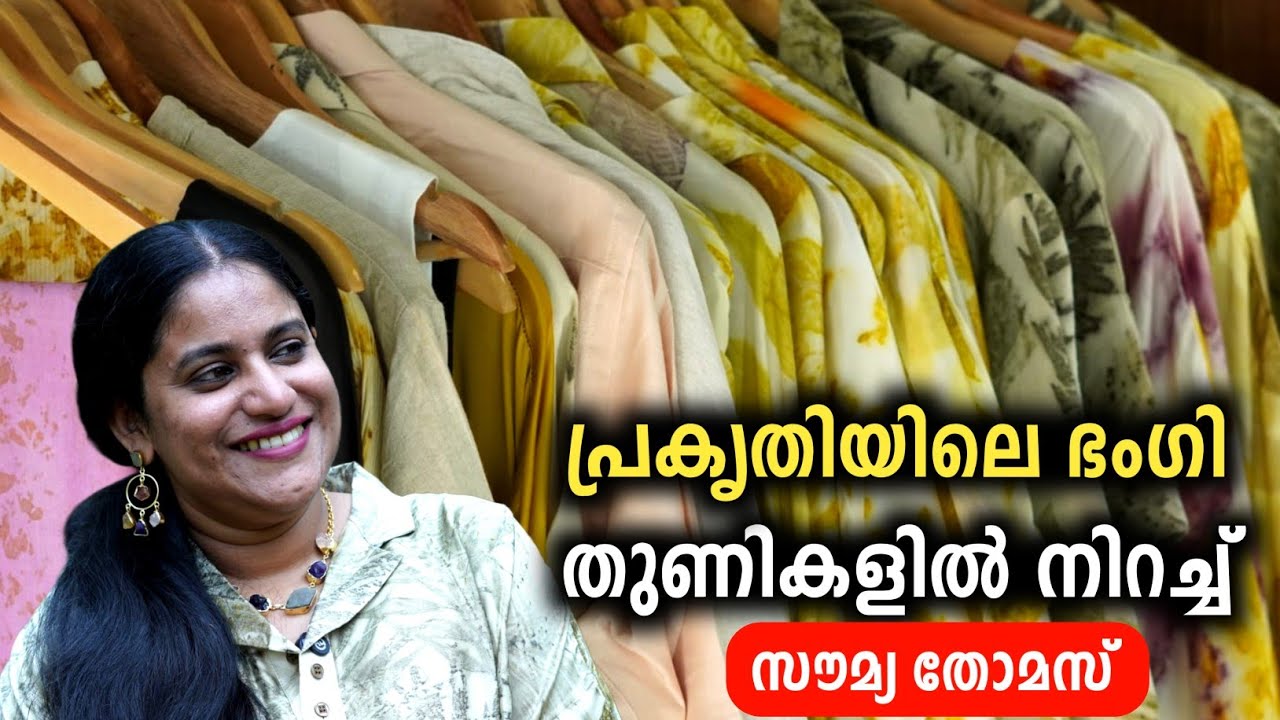 പ്രകൃതിയോട് ഇണങ്ങിയൊരു ഫാഷൻ | Elapacha by Soumya Thomas