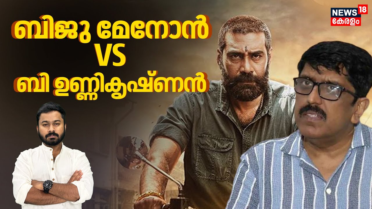 ബി ഉണ്ണികൃഷ്‌ണൻ കൊട്ടിയത് ബിജു മേനോനെ എങ്കിലും കൊണ്ടത് ഈ സൂപ്പർതാരത്തിന്?| Biju Menon| 4K|N18V