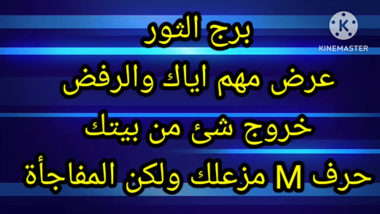 برج الثور عرض مهم اياك والرفض خروج شئ من بيتك حرف M مزعلك ولكن المفاجأة
